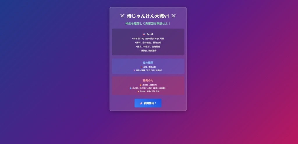 侍じゃんけん大戦 v1【HTMLブラウザゲーム】