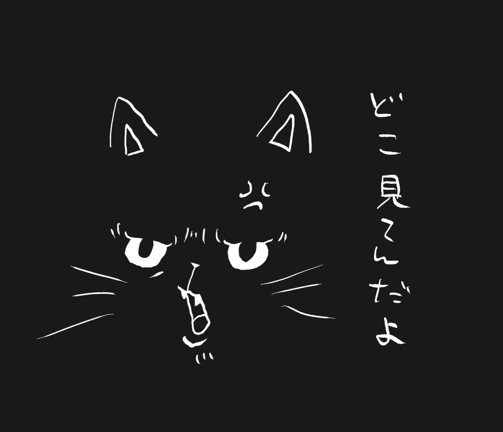 どこ見てんだよ 黒猫Tシャツ