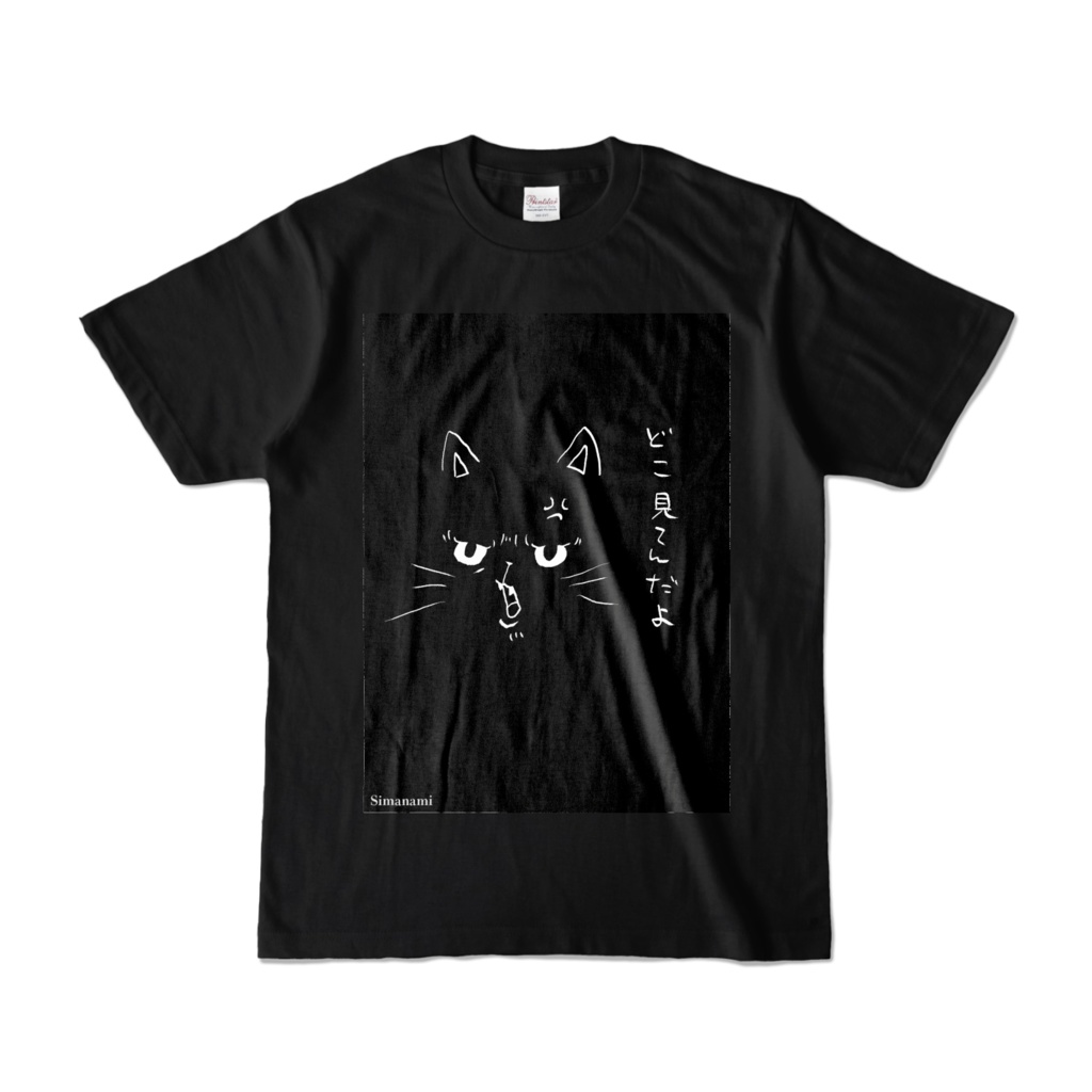 どこ見てんだよ 黒猫Tシャツ - sinrabansyou1223 - BOOTH