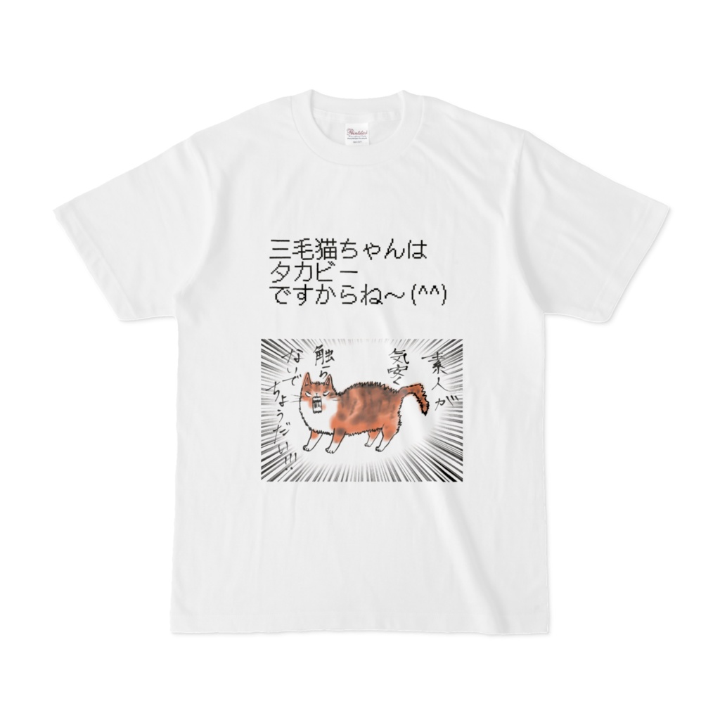 タカビー三毛猫ちゃん Tシャツ