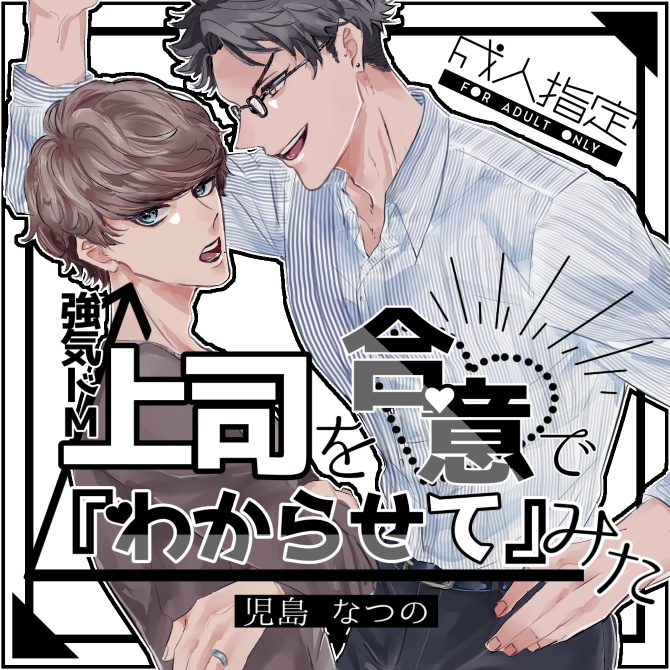 強気ドＭ上司を合意で『わからせ』てみた！