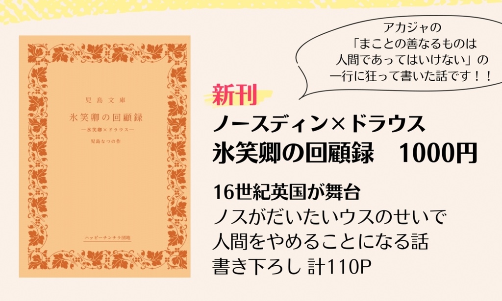 [ノスウス新刊]氷笑卿の回顧録