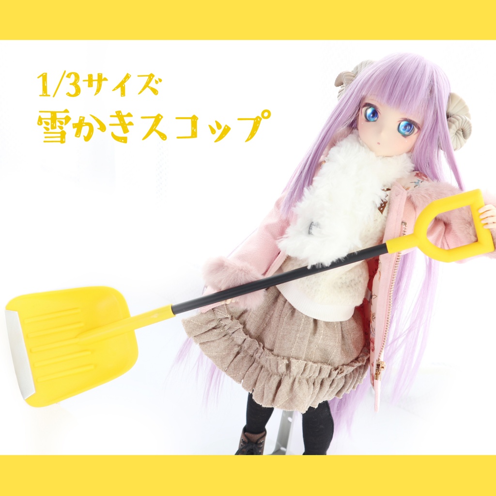 雪かきスコップ【1/3サイズ】