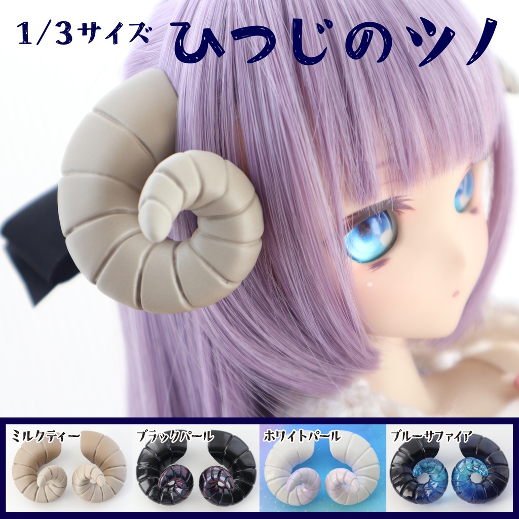【1/3サイズ】ひつじのツノ