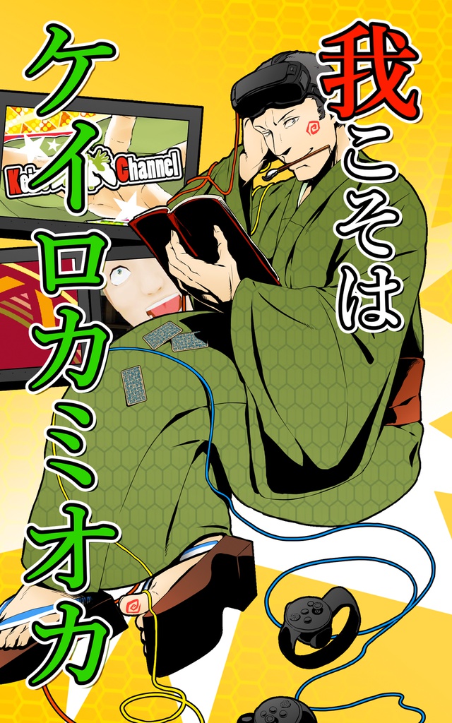 我こそはケイロカミオカ