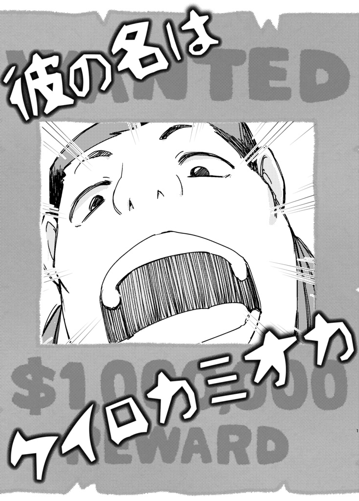 彼の名はケイロカミオカ
