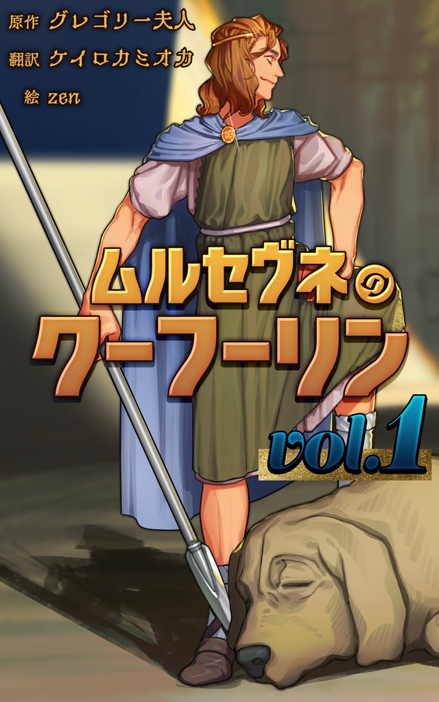 ムルセヴネのクーフーリン vol1