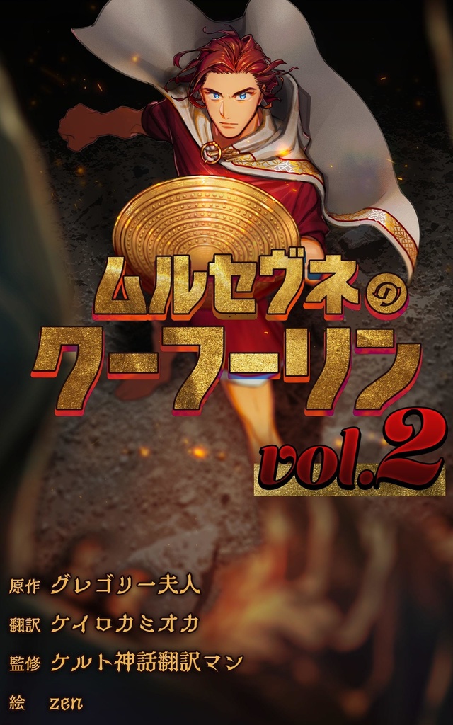 ムルセヴネのクーフーリン vol.2