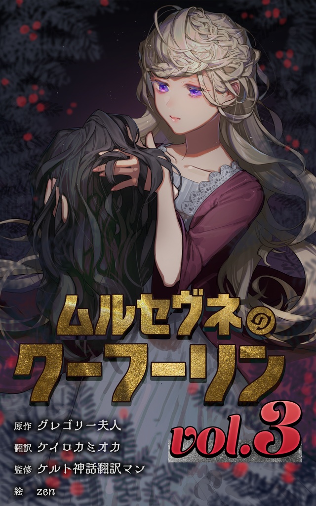 ムルセヴネのクーフーリン vol.3