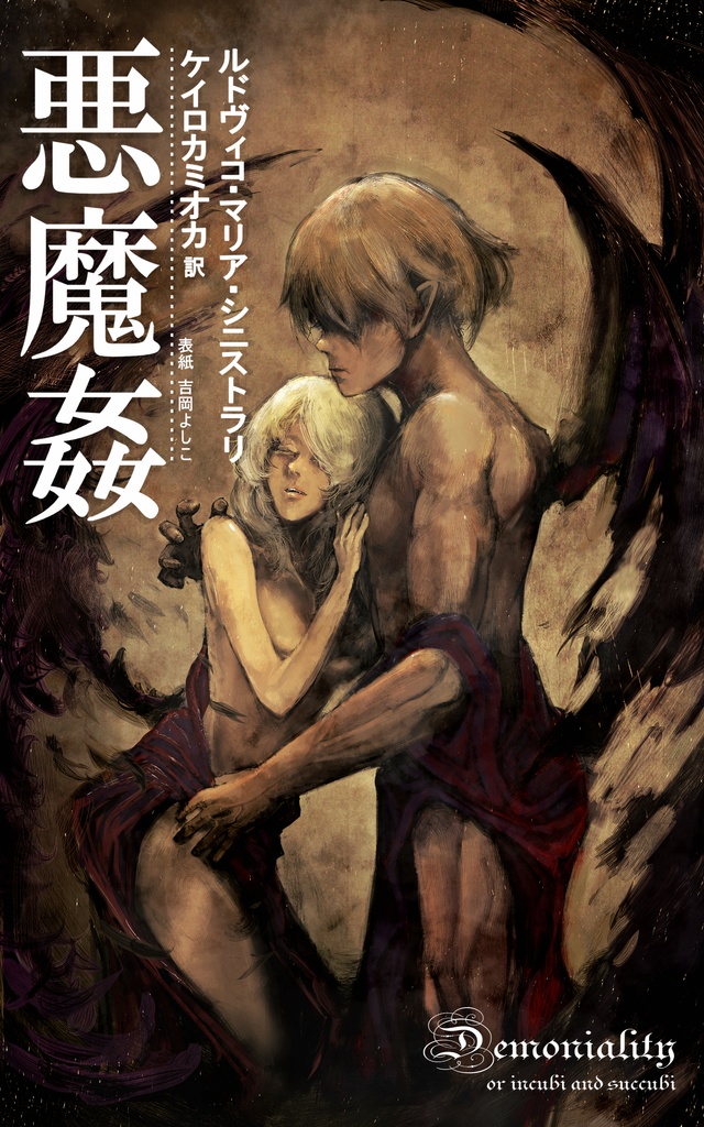 【PDF】悪魔姦~原典から読むサキュバスとインキュバスの研究書~【epub】
