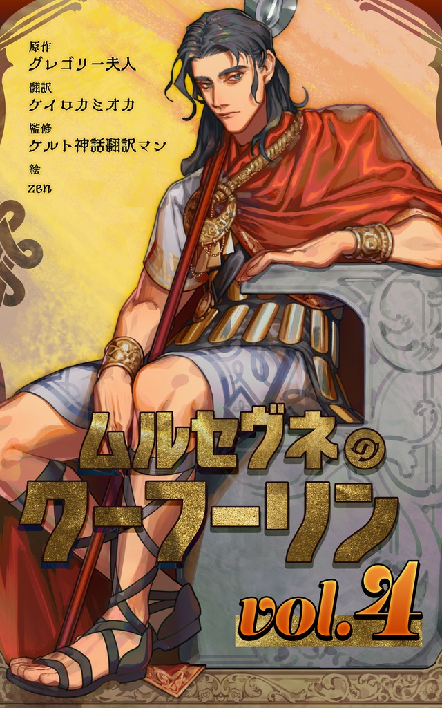 ムルセヴネのクーフーリン vol.4