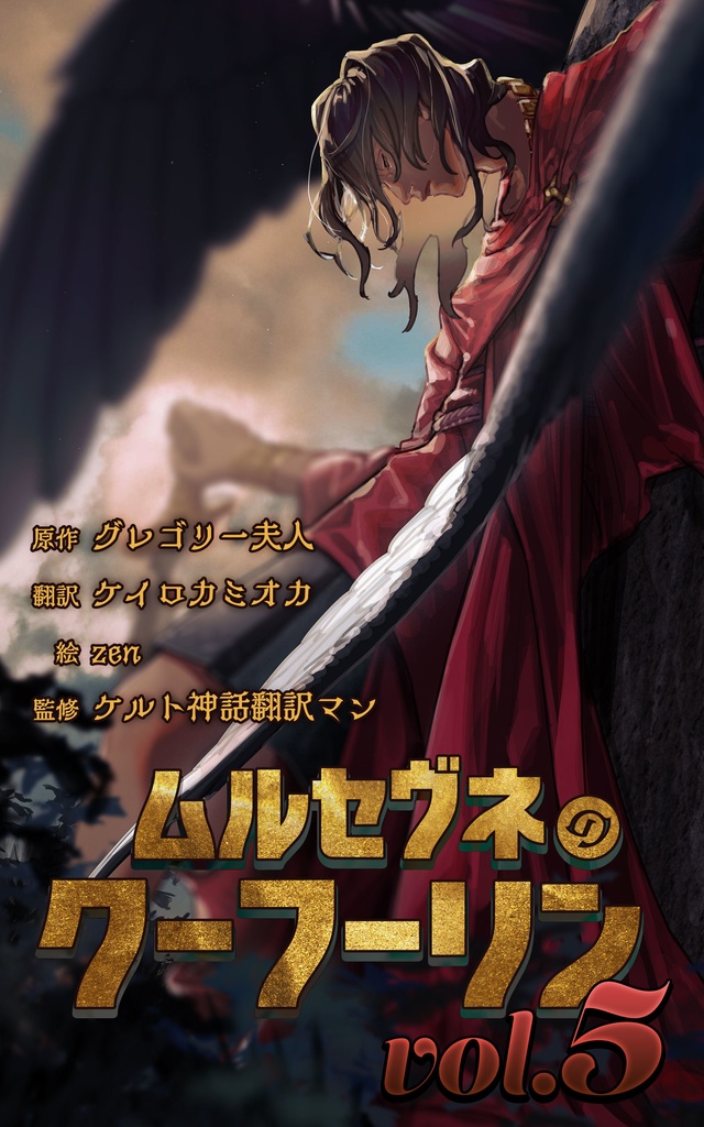 ムルセヴネのクーフーリン vol.5