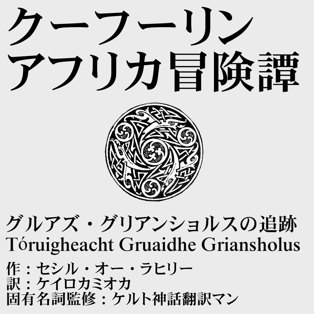 グルアズ・グリアンショルスの追跡～クーフーリンのアフリカ冒険譚～