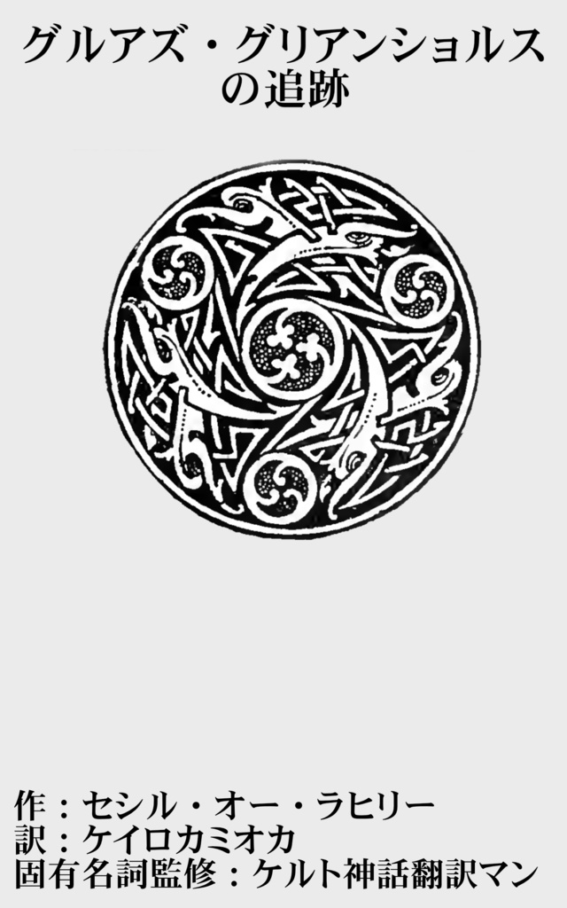 グルアズ・グリアンショルスの追跡~クーフーリンのアフリカ冒険譚~