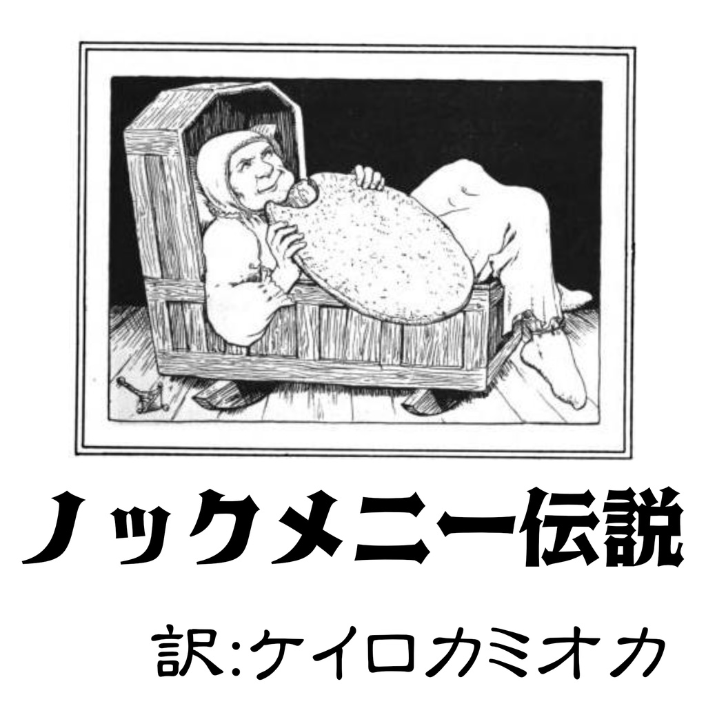 ノックメニー伝説