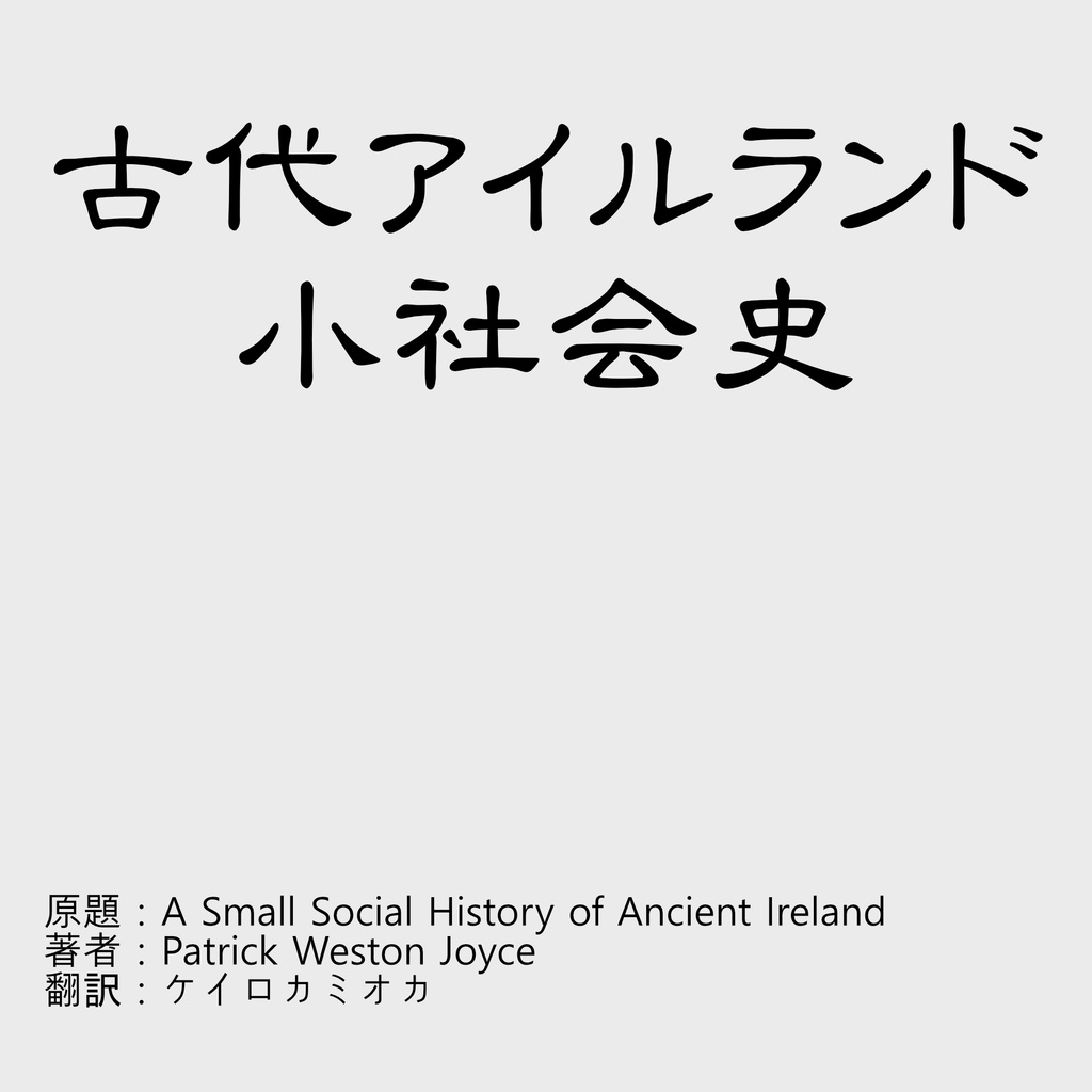 【未完】古代アイルランド 小社会史~1-5章~
