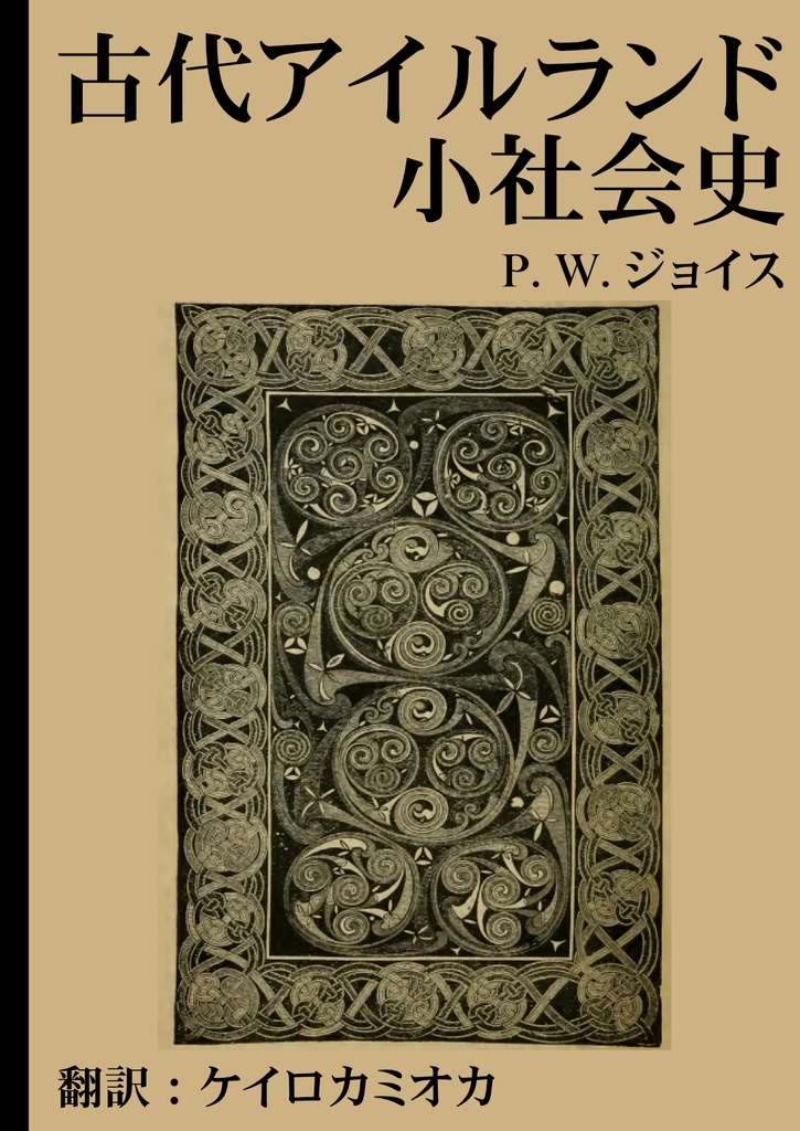【未完】古代アイルランド 小社会史~1-5章~