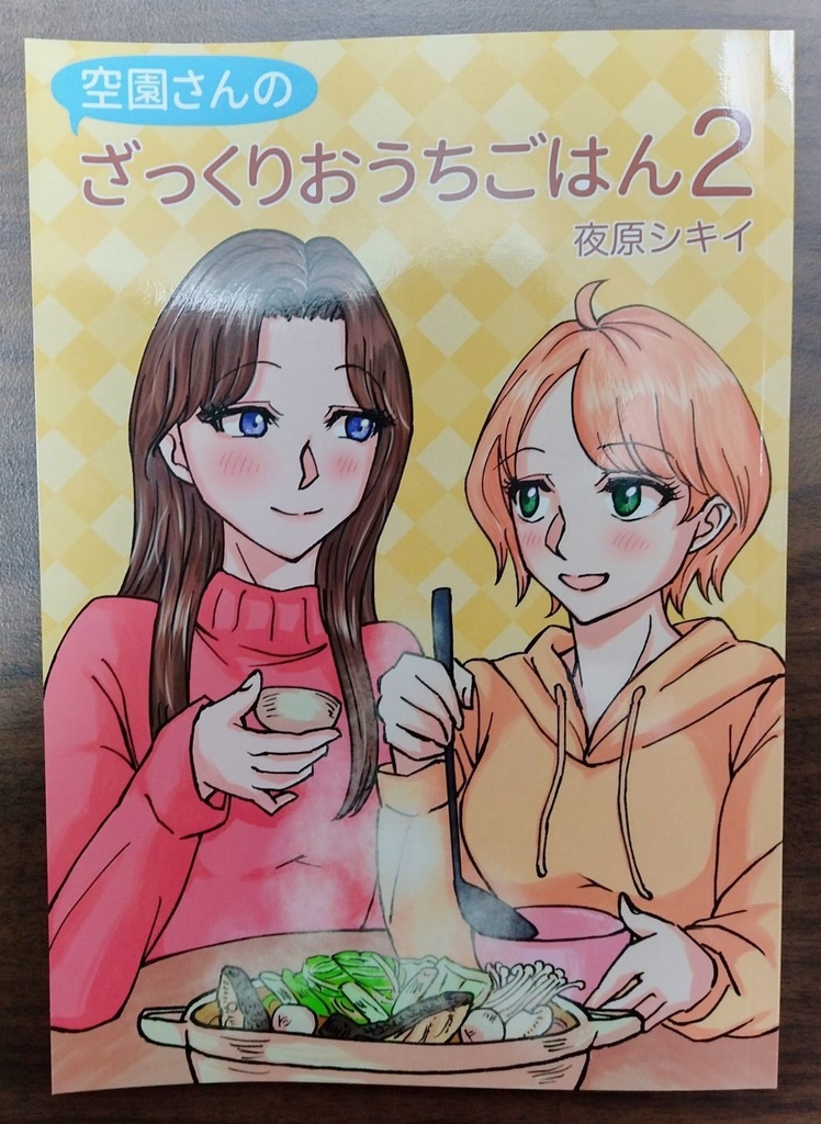 空園さんのざっくりおうちごはん2