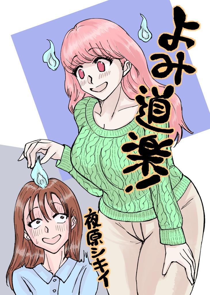 よみ道楽！