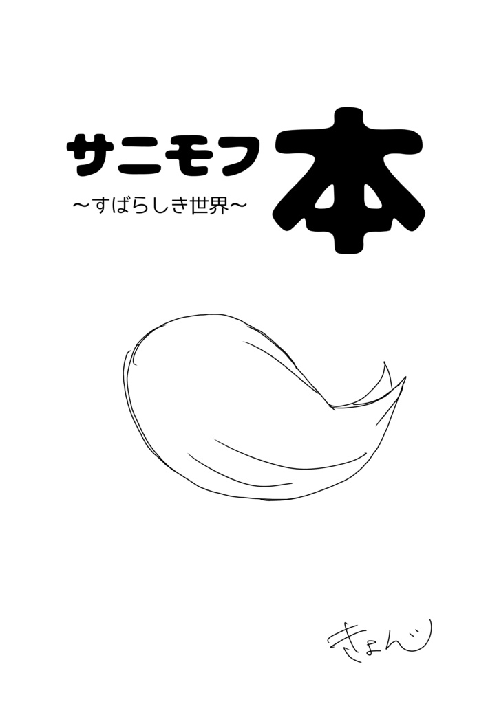 サニモフ本