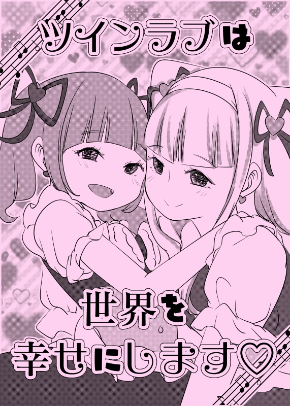ツインラブは世界を幸せにします♡