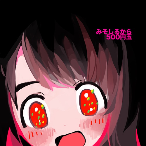 みそしるから500円玉