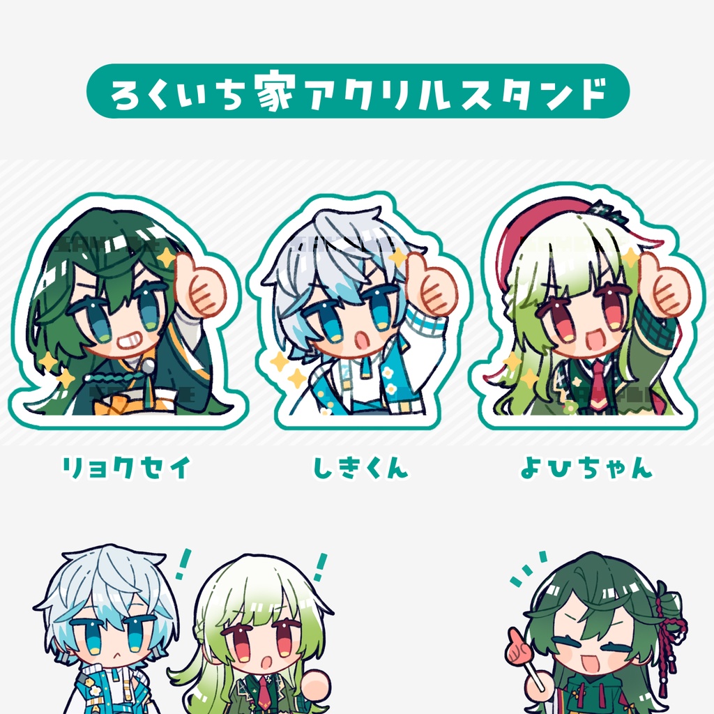 ろくいち家✧アクリルスタンド