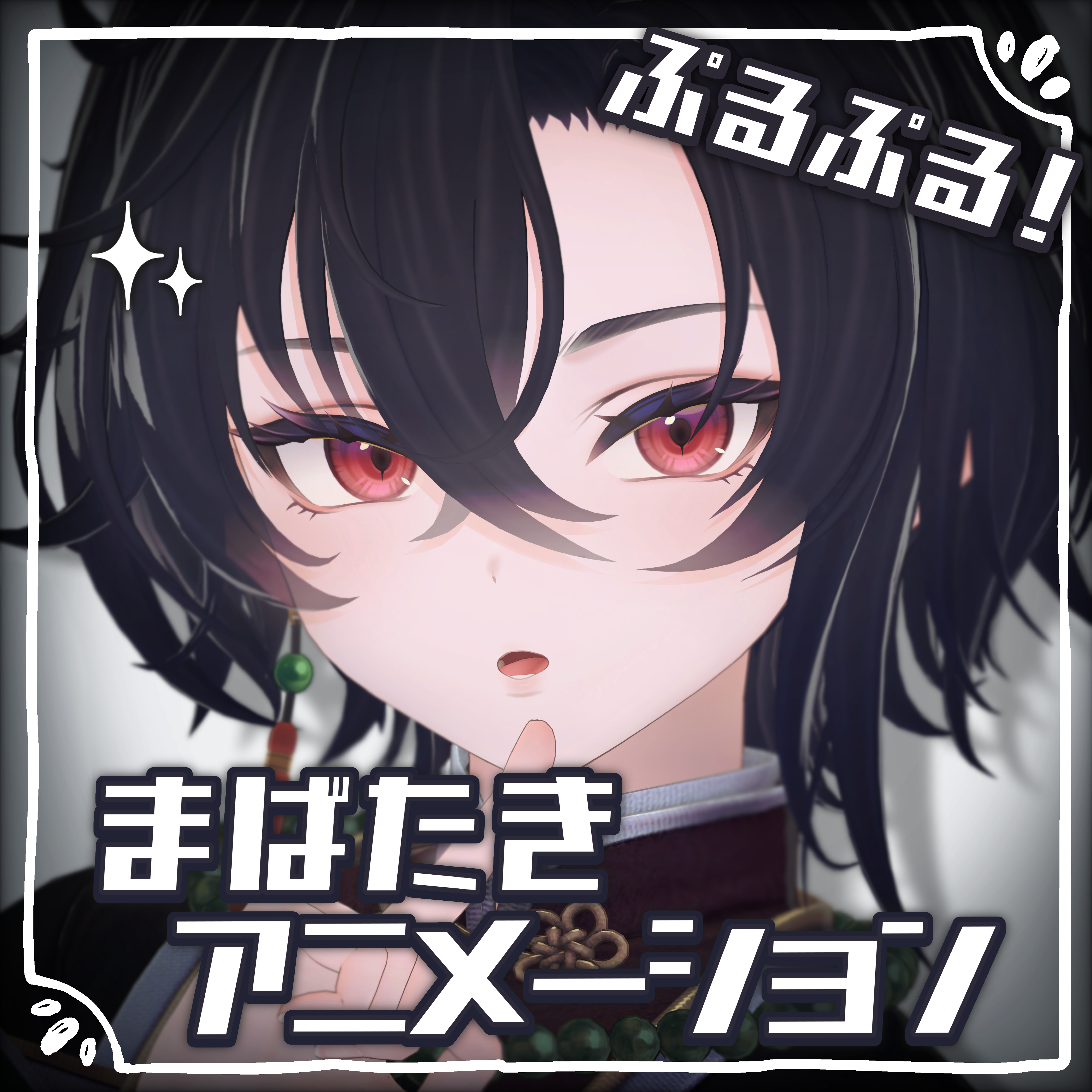 【墨惺-Bokusei-対応】動く！ぷるぷる瞳アニメーション