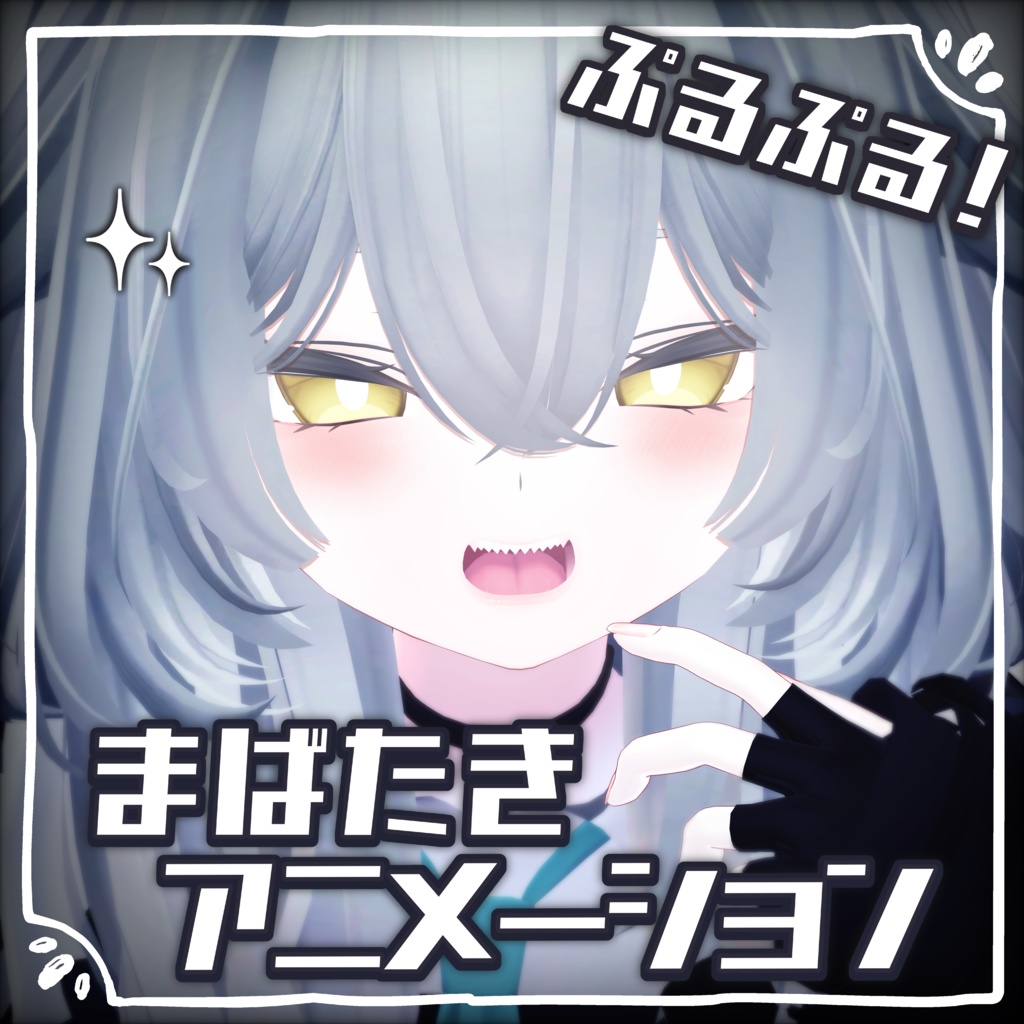 【Rurune-ルルネ-対応】動く!ぷるぷる瞳アニメーション