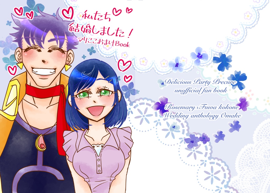 私たち結婚しました！