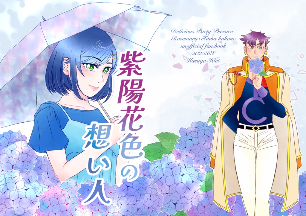 紫陽花色の想い人