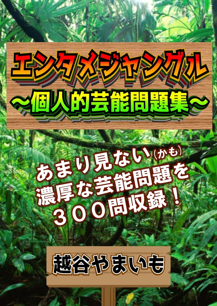 エンタメジャングル~個人的芸能クイズ問題集~