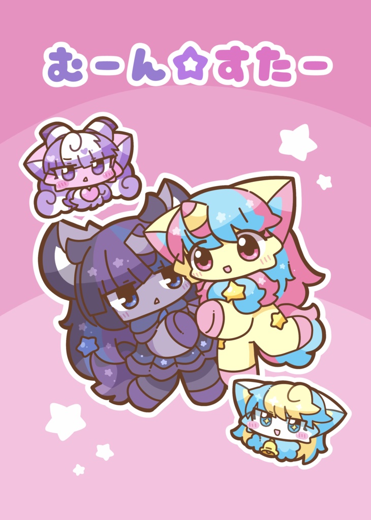 【漫画】むーん⭐︎すたー
