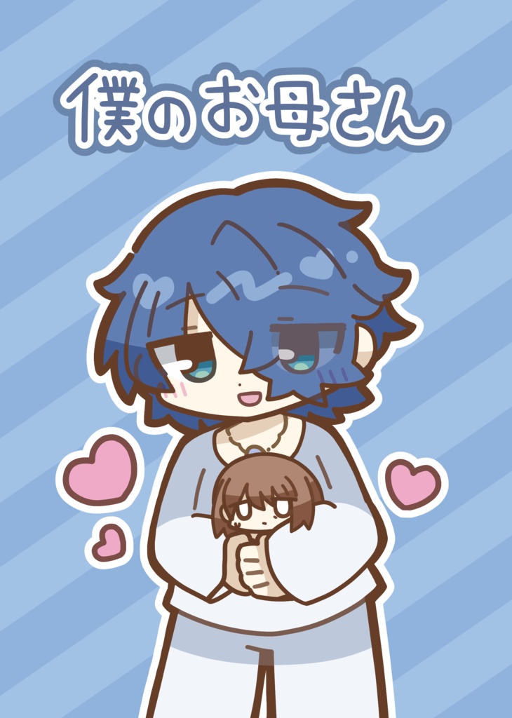 【漫画】僕のお母さん【二次創作】