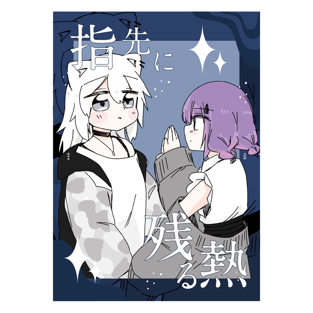 【非公式】ゆびさきに宿る熱 [B5 54P]