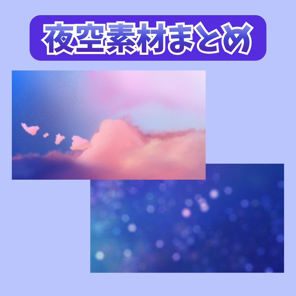 【フリー素材】なんとなくいい感じになる気がする夜空素材まとめ