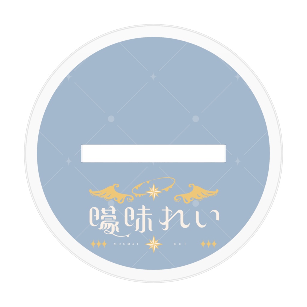 アクリルスタンド 曚昧れい