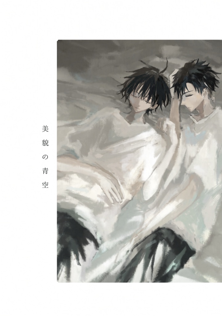 小説:美貌の青空