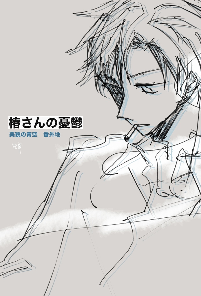 椿さんの憂鬱