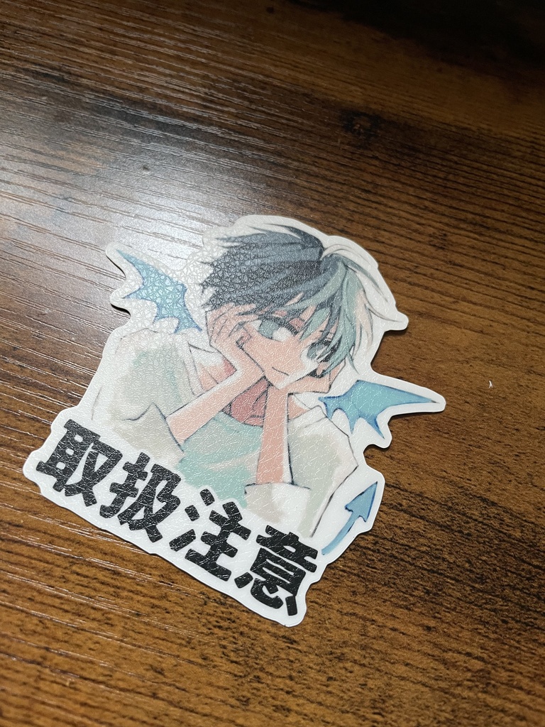 取扱注意ステッカー