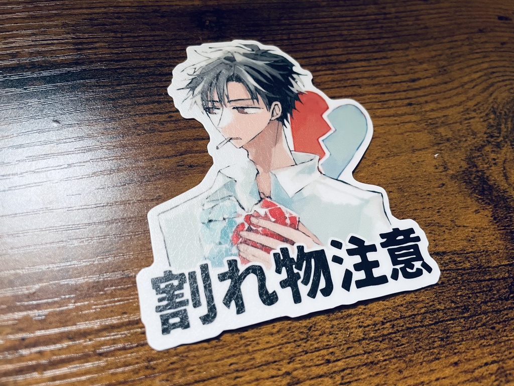 取扱注意・割れ物注意ステッカー