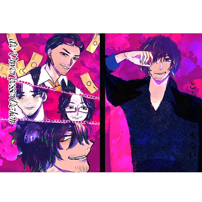 【文庫版】die Unverbesserlichen【電子版付き】