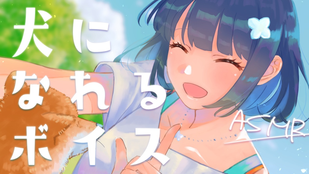 ボイス『犬になりたいあなたへ』＋ミニイラスト集セット