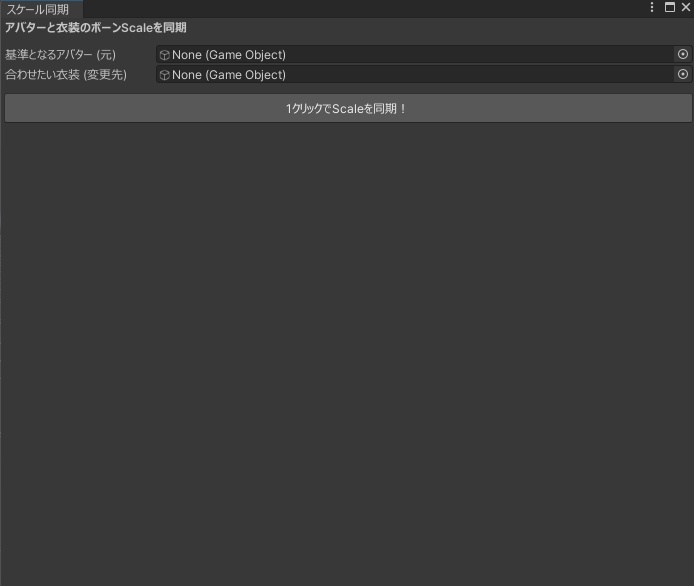 【Free】洋服のスケール調整ツール