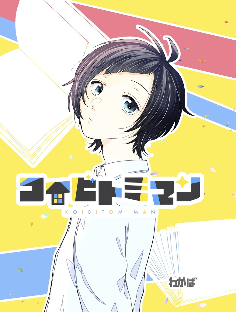 コイビトミマン 愛勇