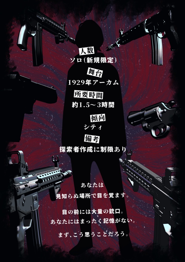 新CoCシナリオ 『特異点-S』