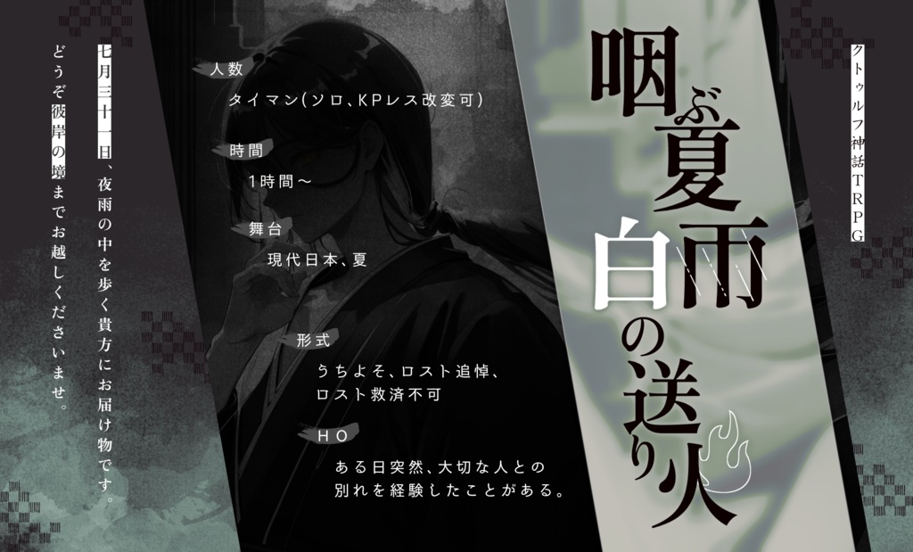CoCシナリオ 『咽ぶ夏雨、白の送り火』SPLL:E198564