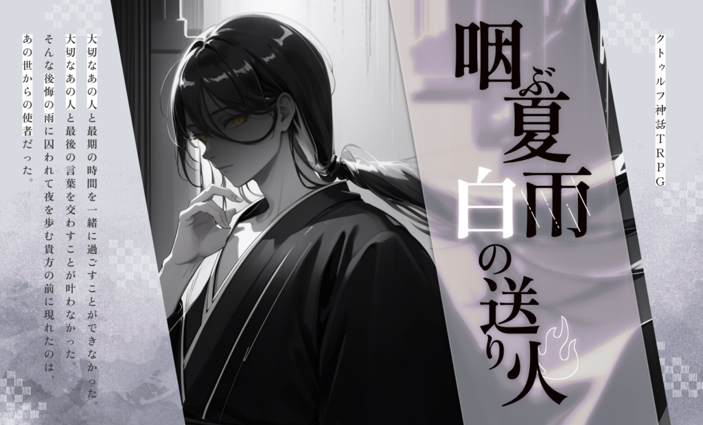 CoCシナリオ 『咽ぶ夏雨、白の送り火』SPLL:E198564
