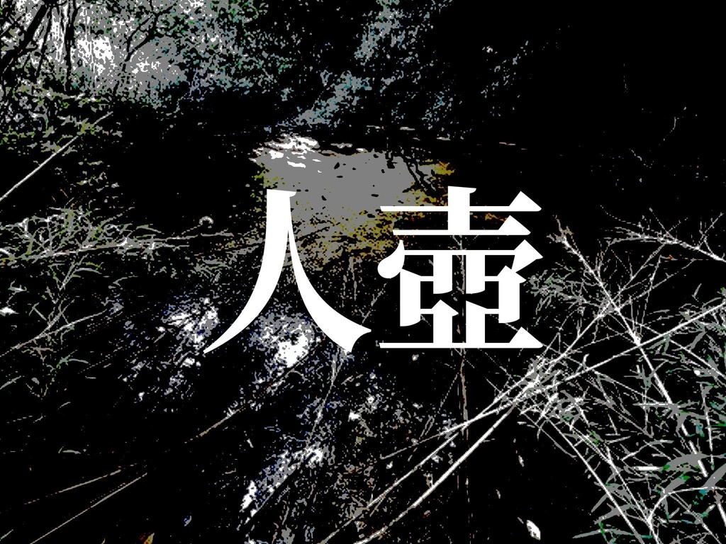 新CoC『人壺』