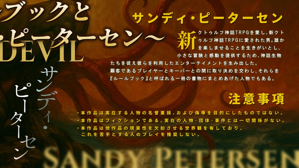 CoC7th 『悪魔の幸運~ルールブックと増殖のサンディ・ピーターセン~』